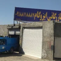 بازرگانی ایزوگام