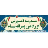 مدرسه از راه دور پیام