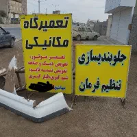 مکانیکی وجلوبندی سازی صافکاری