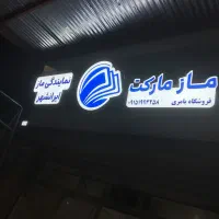 تابلو ساز|خدمات پیشه و مهارت|ایرانشهر, |دیوار