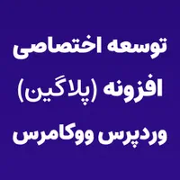 خدمات برنامه نویسی پلاگین وردپرس ووکامرس|خدمات رایانه‌ای و موبایل|کاشان, |دیوار