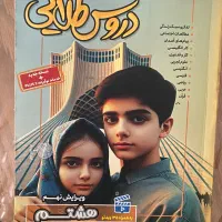 کتاب کمک درسی دروس طلایی