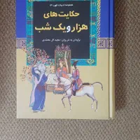 کتاب حکایت های هزار و یک شب