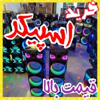 فروش و خریدار اسپیکر باند قدیم جدید سمساری کل نقاط