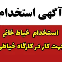 استخدام خیاط سری دوزی خانم