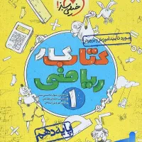 کتاب کار ریاضی خیلی سبز دهم