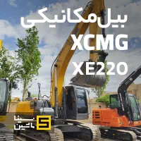 بیل مکانیکی ۲۲۰ دلتا چانگلین xcmg