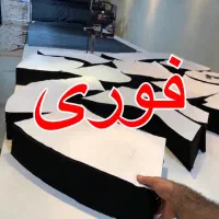 چرخکار آقا ماهر ظریف دوز مجلسی ( فوری ) نیازمندیم|استخدام صنعتی، فنی، مهندسی|تهران, دانشگاه شریف|دیوار