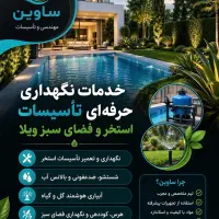 خدمات نگهداری ویلا و استخر