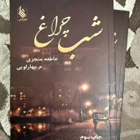 رمان دوجلدی شب چراغ