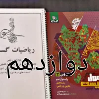 کمک درسی گسسته و عربی دوازدهم