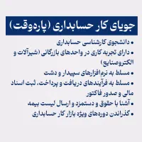 جویای کار حسابداری (پاره‌وقت)