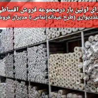 پخش کاغذدیواری پارکت کفپوش سقف کاذب دیوارپوش قرنیز