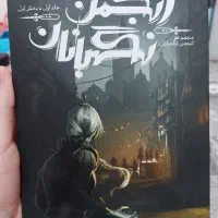 کتاب انجمن نگهبانان (جلد ۱ بخش ۱)