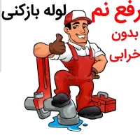 لوله بازکنی*50%تخفیف*رفع نمزدگی بدون خرابی