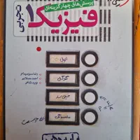 فیزیک پایه دهم تجربی