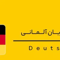 تدریس زبان آلمانی