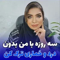 رفع اعتیاد