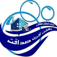 شرکت خدماتی نظافتی بهشت آفرین صداقت