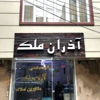 رهن و اجاره زیرزمین خدماتی / خیابان ابوریحان