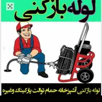 لوله بازکنی بادستگاه وتشخیص ترکیدگی نم تخلیه چاه|خدمات پیشه و مهارت|ملایر, |دیوار