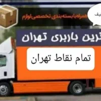 حمل بار اسبابکشی منزل اتوبار پاسداران باربری