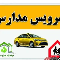سرویس مدرسه با ده سال سابقه کار و مجوز رسمی