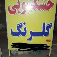 تابلو|فروشگاه و مغازه|یزدان شهر, |دیوار