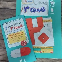 فارسی ۳ مهروماه (دوازدهم )