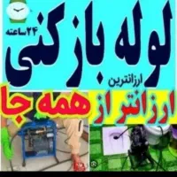 خدمات لوله بازکنی حمید تضمینی ارزانتر
