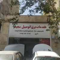شارژ و گاز کولر ـ دیاگ ـ تنظیم موتور(۱۰٪) تخفیف|خدمات موتور و ماشین|بیرجند, |دیوار