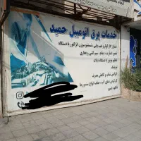 خدمات برق اتومبیل حمید