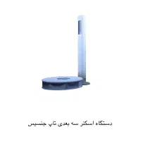 اسکنر سه بعدی تاپ جنسیس اکبند(زیر قیمت)|پرینتر، اسکنر، کپی، فکس|تهران, آرژانتین|دیوار