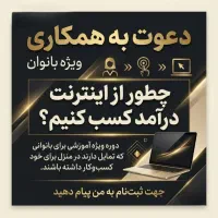 با گوشی توی دستت داخل منزل کسب درآمد کن...