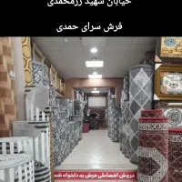 فروش اقساطی سرای فرش و کالای خواب حمدی/بدون درصد|فرش|زنجان, |دیوار