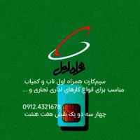 سیم کارت همراه 912 ناب و کمیاب