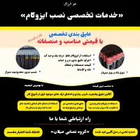 خدمات تخصصی نصب ایزوگام