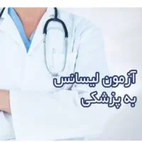 منابع آزمون لیسانس به پزشکی ارزان قیمت