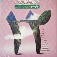دروس طلایی دهم،یازدهم و دوازدهم تجربی