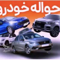 حواله خودرو