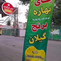 پرچم ساحلی ساتن امریکایی|خدمات پیشه و مهارت|رشت, دباغیان|دیوار