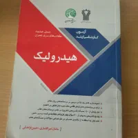 هیدرولیک، مخصوص کارشناسی ارشد مهندسی عمران