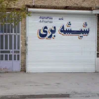 شیشه ارزان
