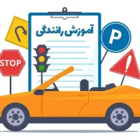 معرفی مربی رانندگی آقا