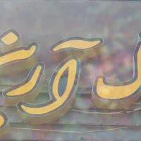 دوخواب-110متری-کلید-نخورده-پاسارگاد