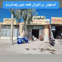 رهن و اجاره مغازه اصفهان بهارستان قلعه شور