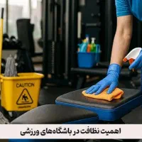 نیروی نظافت در باشگاه ورزشی
