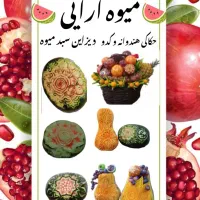 میوه آرایی حکاکی میوه