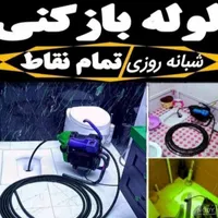 لوله بازکنی با فنر و دستگاه مشکین شهر و حومه|خدمات پیشه و مهارت|مشگین شهر, |دیوار