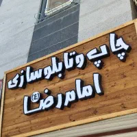 تابلو سازی بنر کامپوزیت چلنیوم نئون  LED استیکر